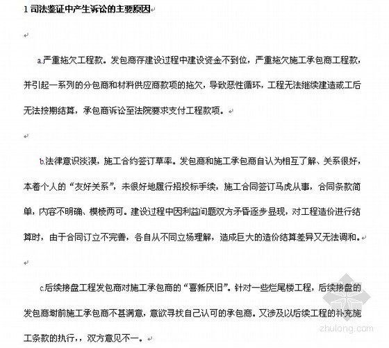 造价职称总结资料下载-[职称论文]工程造价司法鉴证实践之浅谈