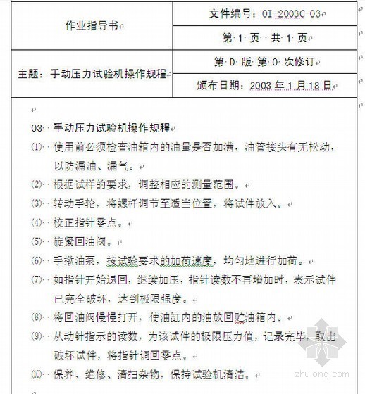 恒温恒湿箱恒温恒湿试验资料下载-质量检测公司试验检测设备操作规程(受控)