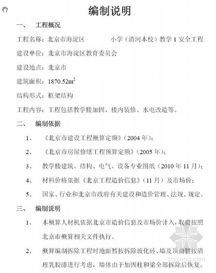 教学楼修缮项目资料下载-北京市某小学教学楼加固改造工程概算书（2010-12）