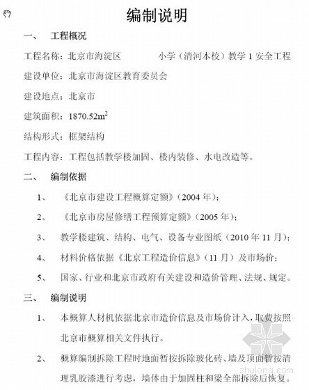 加固改造造价资料下载-北京市某小学教学楼加固改造工程概算书（2010-12）