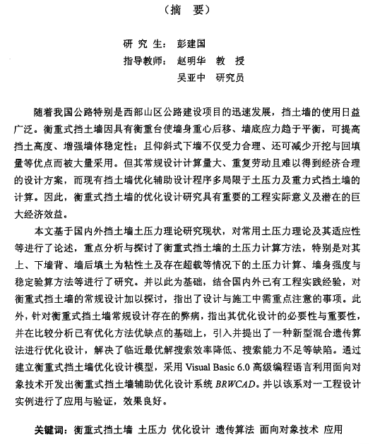 挡土墙应用技术资料下载-硕士论文： 公路衡重式挡土墙优化设计与应用研究