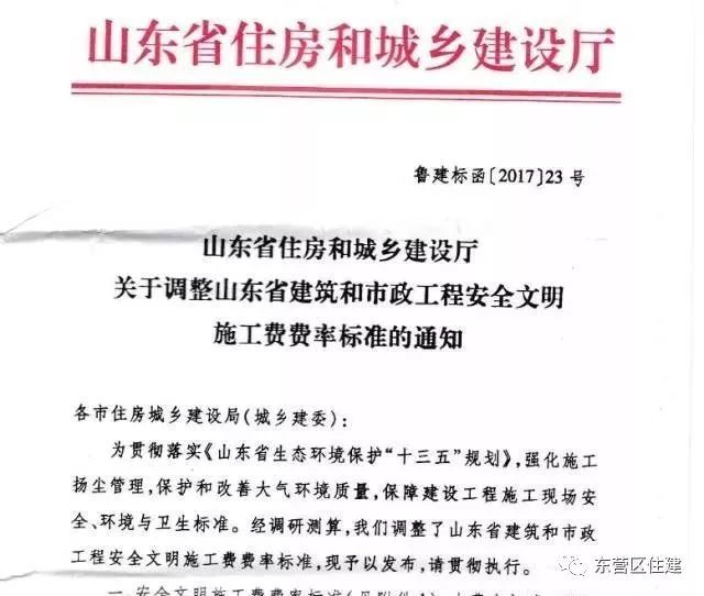 山东省安全文明措施费资料下载-山东省调整建筑工程和市政工程安全文明施工费费率标准