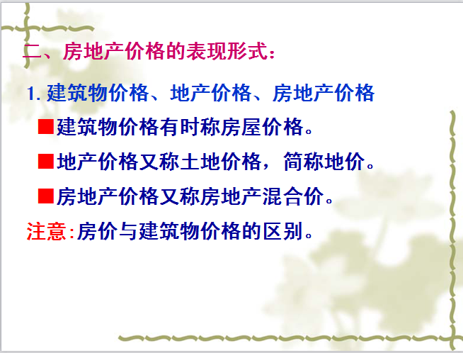 房地产营销之价格策划（共59页）-房地产价格的表现形式