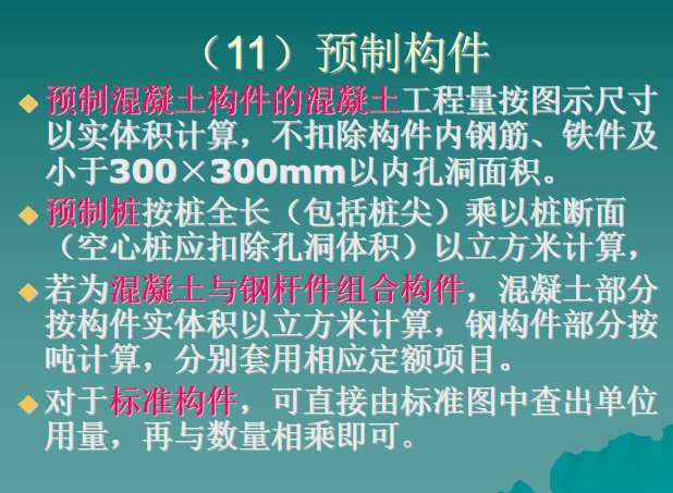 建筑工程预算工程量计算规则-预制构件