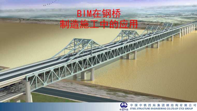 钢桥制作规范资料下载-BIM在钢桥制造施工中的应用
