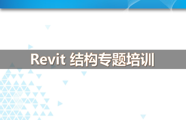 Revit结构知识培训资料下载-Revit教程-revit结构专题培训，51页