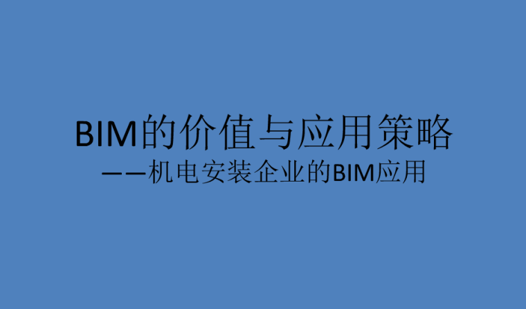 酒店机电技术策略资料下载-BIM的价值与应用策略（机电安装企业）