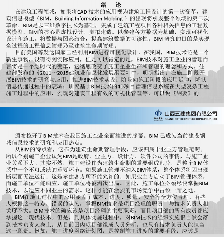 BIM技术在施工过程中的应用-BIM案例-筑龙BIM论坛