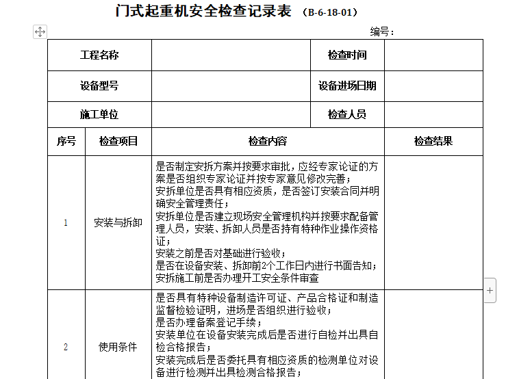 龙门吊作业安全资料下载-门式起重机安全检查记录表