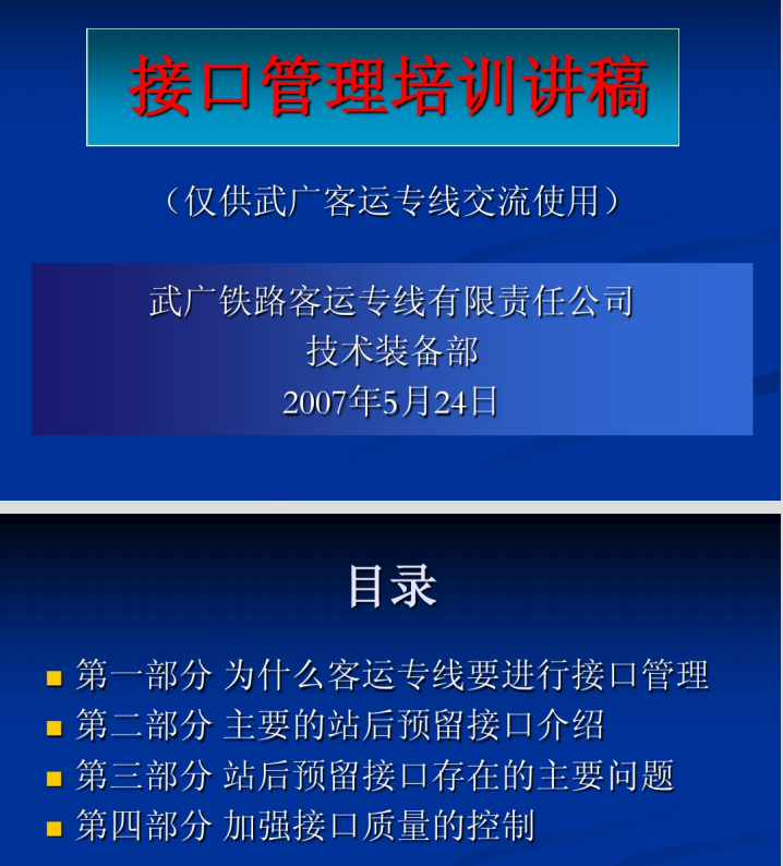 （武广客运专线交流资料）四电接口管理培训讲稿_2