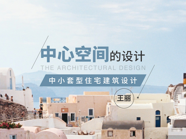 杭州武林广场商业中心资料下载-“中心空间”的设计—中小套型住宅建筑设计