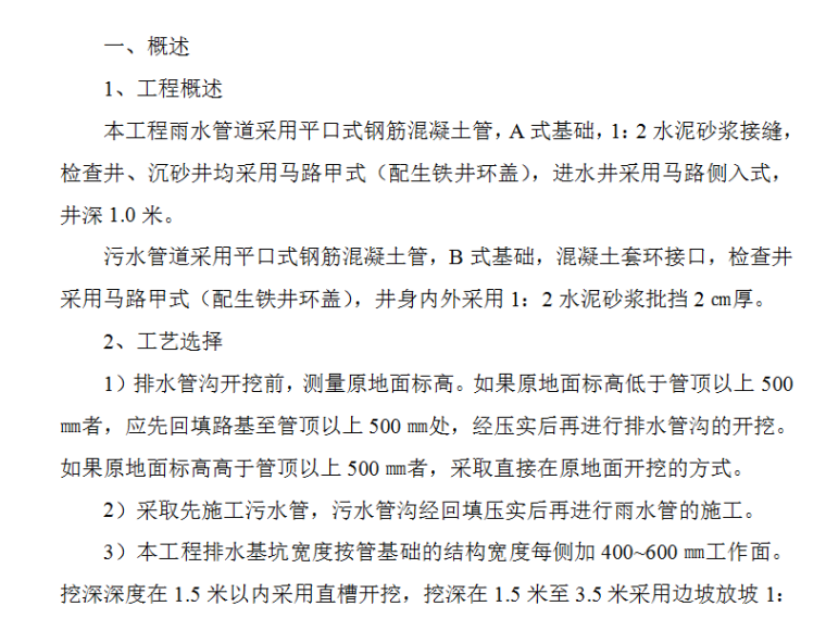 道路排水工程设计要点资料下载-某栋楼室外排水工程施工组织设计方案（Word.5页）