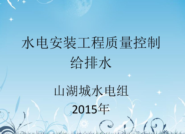 室外景观水电图集资料下载-知名地产水电安装质量培训PPT