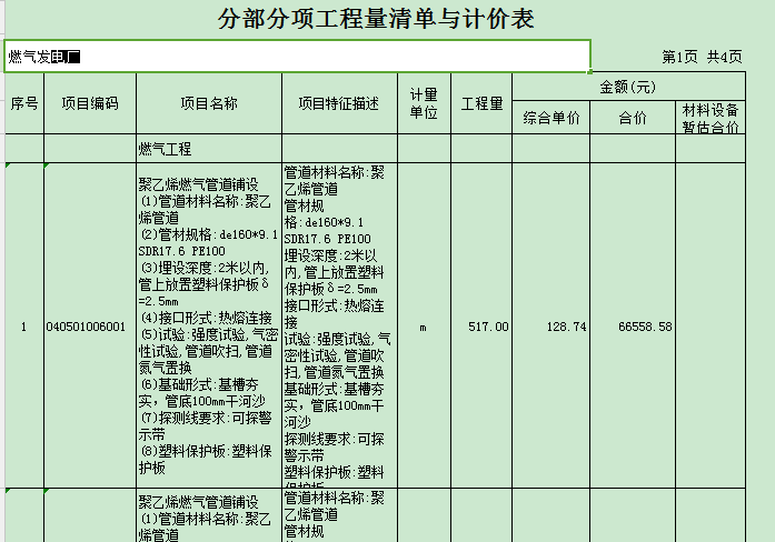 广东公路工程预算书资料下载-燃气工程预算书