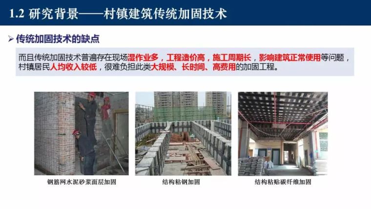 东南大学吴刚：村镇建筑整体抗震性能提升新技术_12
