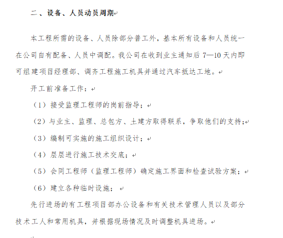 [投标]工程通用初步施工组织设计-设备人员调整