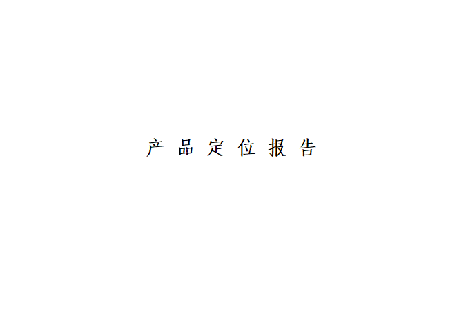 房地产金融分析报告资料下载-房地产公司产品定位分析报告