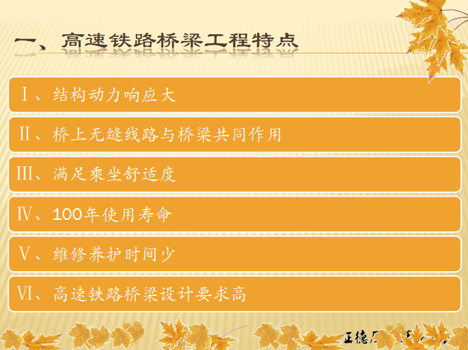 高速铁路桥梁工程监理培训讲义（共20页）-工程特点