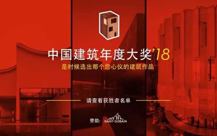 东原千浔社区资料下载-2018中国年度建筑大奖结果揭晓！