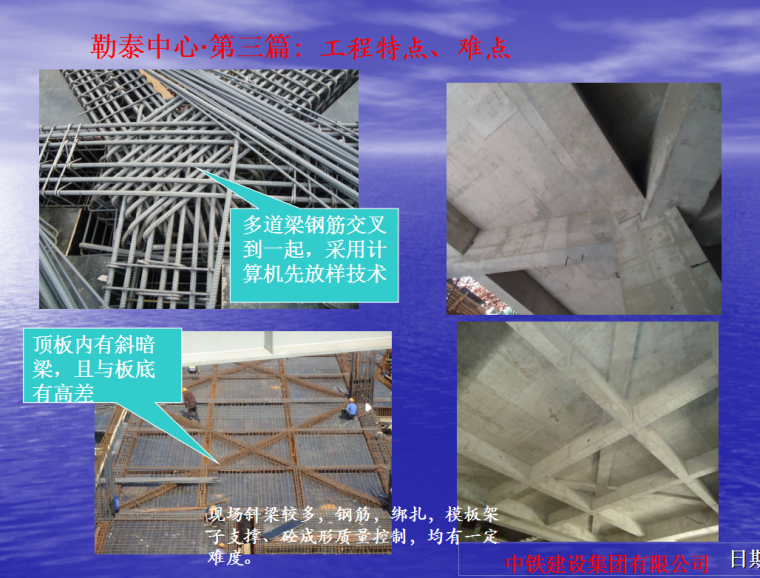 【中铁建设】超高层建筑施勒泰中心施工策划（共106页）-工程特点、难点