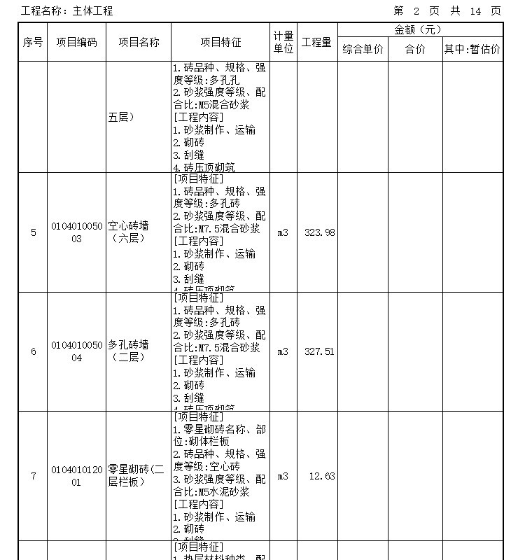 [重庆]文化街还房建设项目工程预算-分部分项清单计价表（主体工程）
