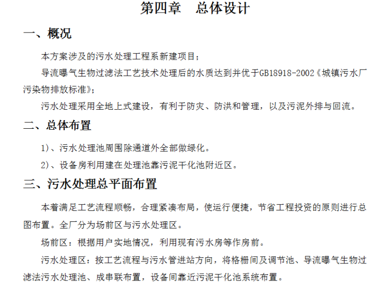 污水运营维护移交方案资料下载-生活污水处理设计方案（word，30页）