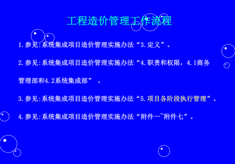 投标、合同、造价管理培训资料-工程造价管理流程