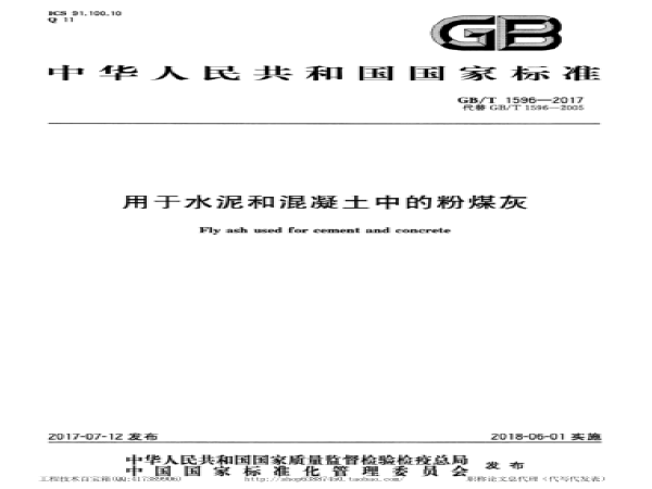 用于水泥和混凝土的粉煤灰资料下载-GBＴ 1596-2017 用于水泥和混凝土中的粉煤灰