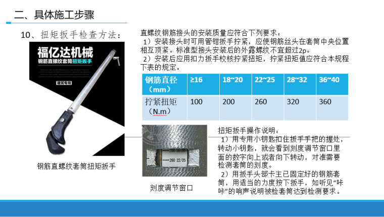 钢筋直螺纹连接施工方法_15