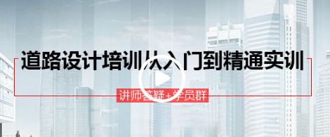 道路设计培训从入门到精通全过程实训（讲师答疑/鸿业纬地软件教_9