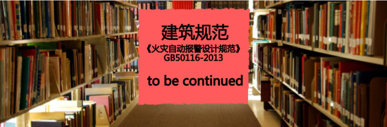 gb50116-2018火灾自动报警系统设计规范免费下载资料下载-免费下载《火灾自动报警设计规范》GB50116-2013PDF版