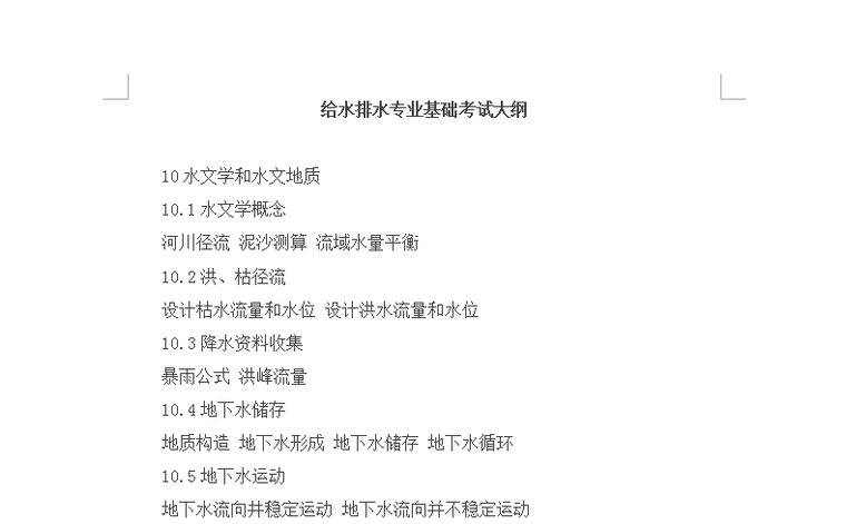 注册暖通设备师专业基础资料下载-注册给排水专业基础考试大纲(精心整理版)