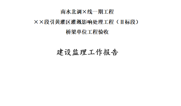 桥梁加固工程开工报告资料下载-南水北调一期工程桥梁单位工程验收监理工作报告