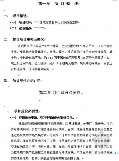 娱乐街可行性研究报告资料下载-江苏住宅及商业中心热泵项目可行性研究报告（2010年）