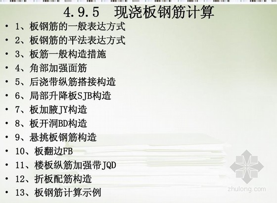 悬挑板阳角放射筋构造资料下载-现浇板钢筋工程量计算图解讲义（板筋构造）81页