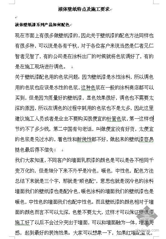 可燃液体资料下载-液体壁纸特点及施工要求