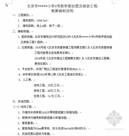 6层教学楼工程量计算书资料下载-北京某小学教学楼加固及装修工程概算实例（2010）