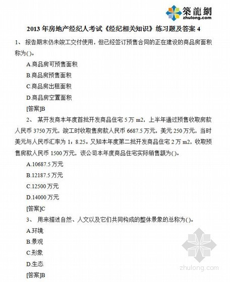 房地产经纪知识资料下载-2013年房地产经纪人考试《经纪相关知识》练习题及答案4