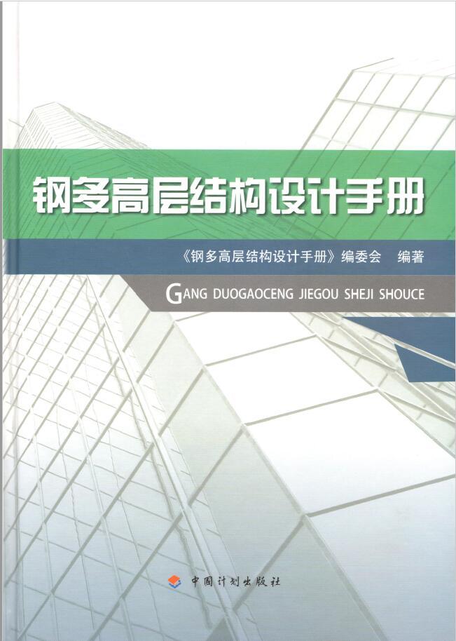 新编混凝土结构设计手册资料下载-2018 钢多高层结构设计手册（带书签）