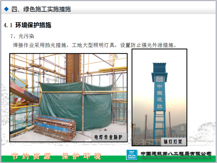 中建绿色施工达标工地(北京航信二期中期验收汇报材料)-光污染