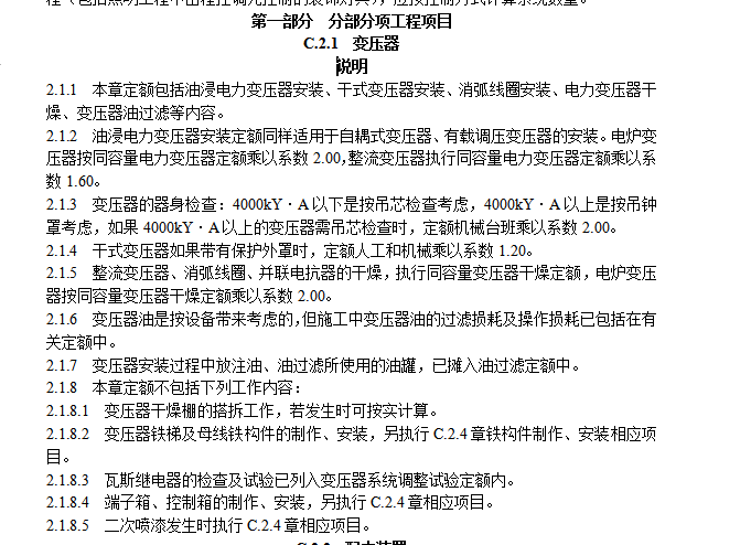 广东省安装工程综合定额第2册上-第一部分 分部分项工程项目