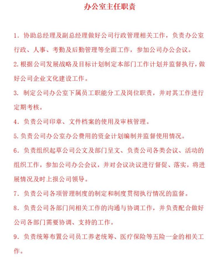 房地产公司项目管理制度（共101页）-办公室主任职责