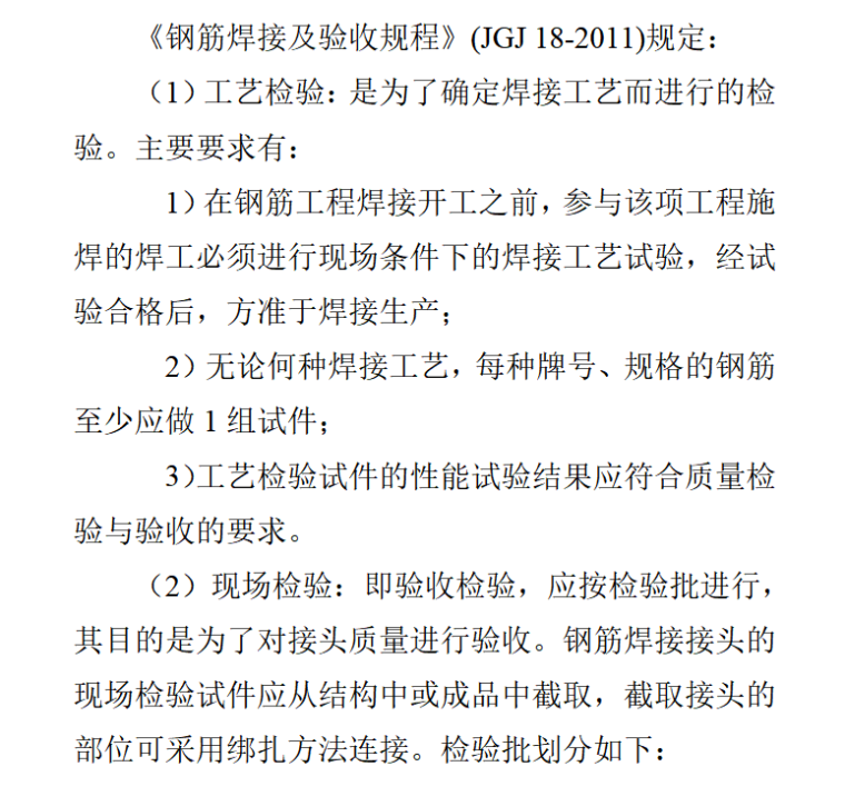 建设工程监理操作问答全集（共221页）-钢筋焊接接头如何进行工艺检验和现场检验