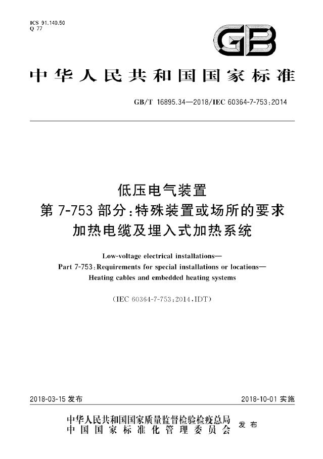 电力工程电缆设计规范2018资料下载-GBT 16895.34-2018  第7-753部分：特殊装置