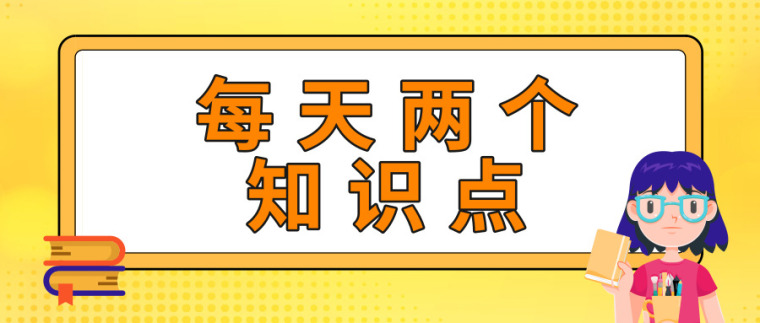 初期雨水收集资料下载-每天两个知识点-2018.12.28