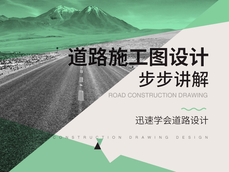 indesign景观设计案例资料下载-道路施工图设计步步讲解/迅速学会道路设计