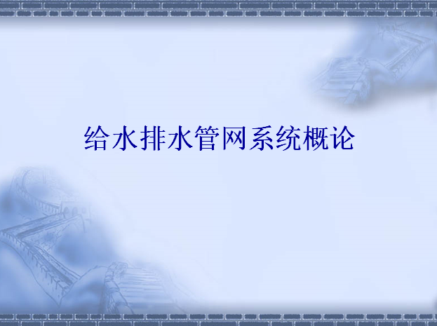 室内给水系统组成示意图资料下载-给水排水管网系统概论