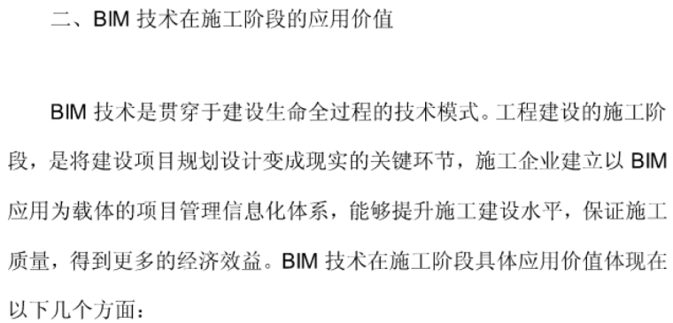 基于BIM技术的虚拟施工应用研究_3