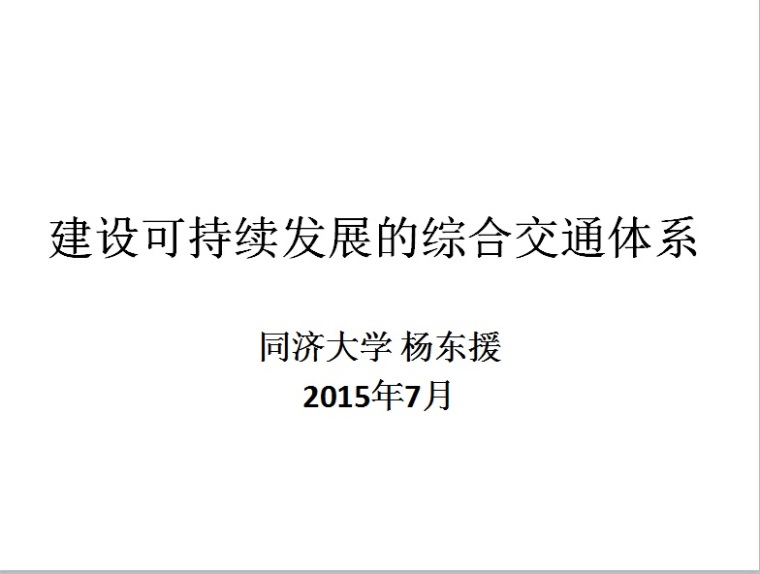 西雅图可持续交通资料下载-建设可持续发展的综合交通体系