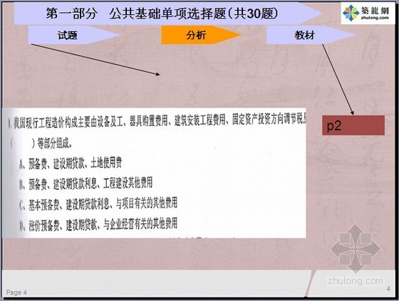 造价师基础知识教材资料下载-[东莞]2014年造价员考试《工程计价基础知识》考前辅导讲义(试题解析)